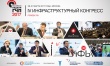 28-31 марта 2017 года, Москва. IV Инфраструктурный конгресс 